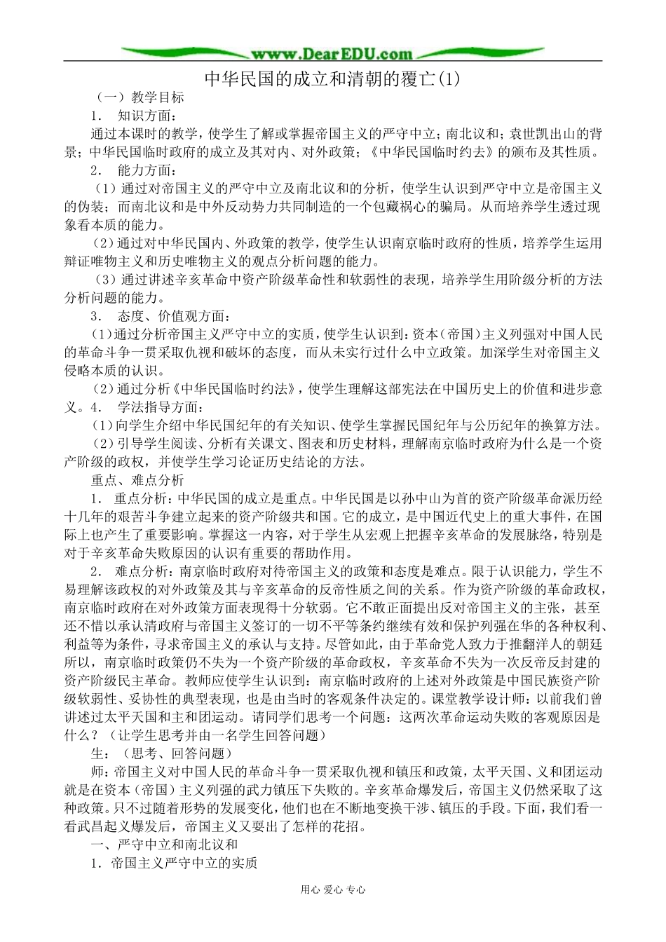 人教版高一历史上册中华民国的成立和清朝的覆亡(1)_第1页