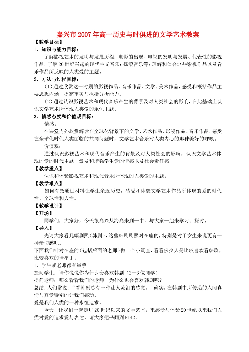 嘉兴市2007年高一历史与时俱进的文学艺术教案 人民版_第1页