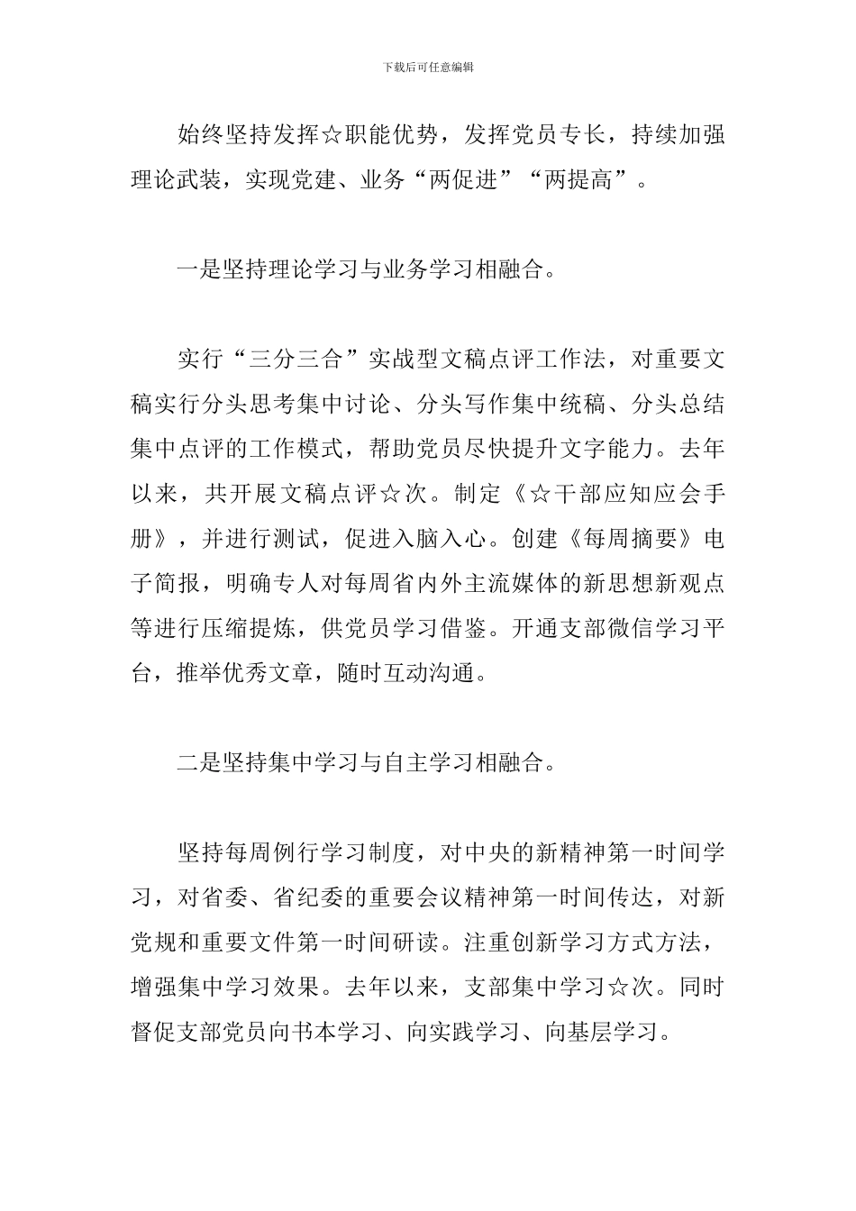 精选2024年先进党支部经验交流发言材料_第3页