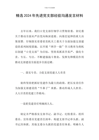 精选2024年先进党支部经验交流发言材料