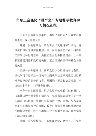 市总工会强化“讲严立”专题警示教育学习情况汇报