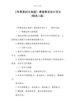 《苹果里的五角星》课堂教学设计范文