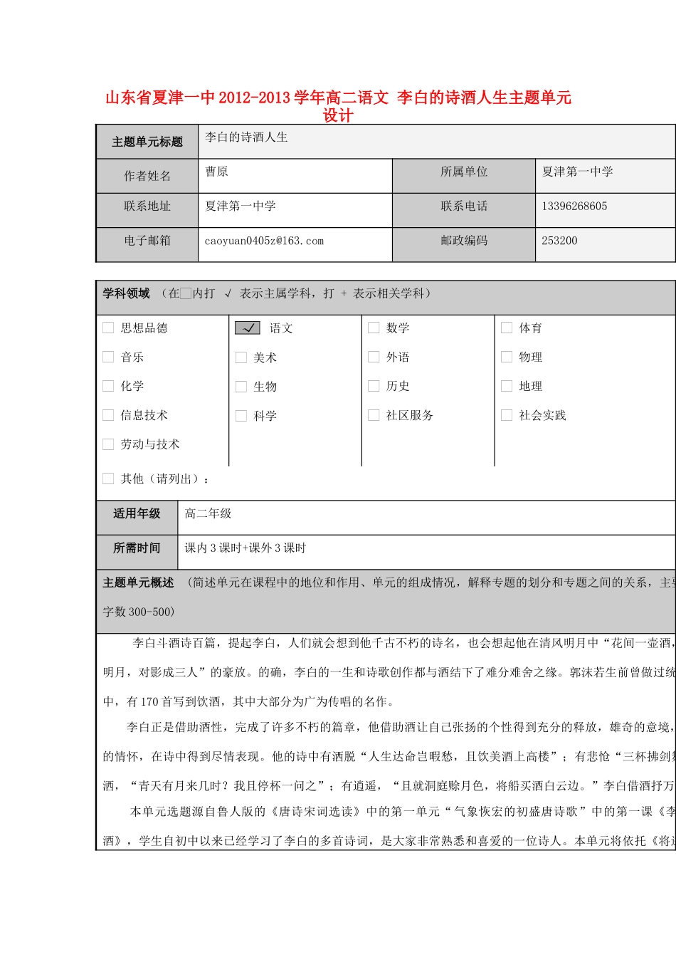 山东省夏津一中2012-2013学年高二语文 李白的诗酒人生主题单元设计_第1页