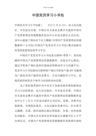 中国党员学习小书包