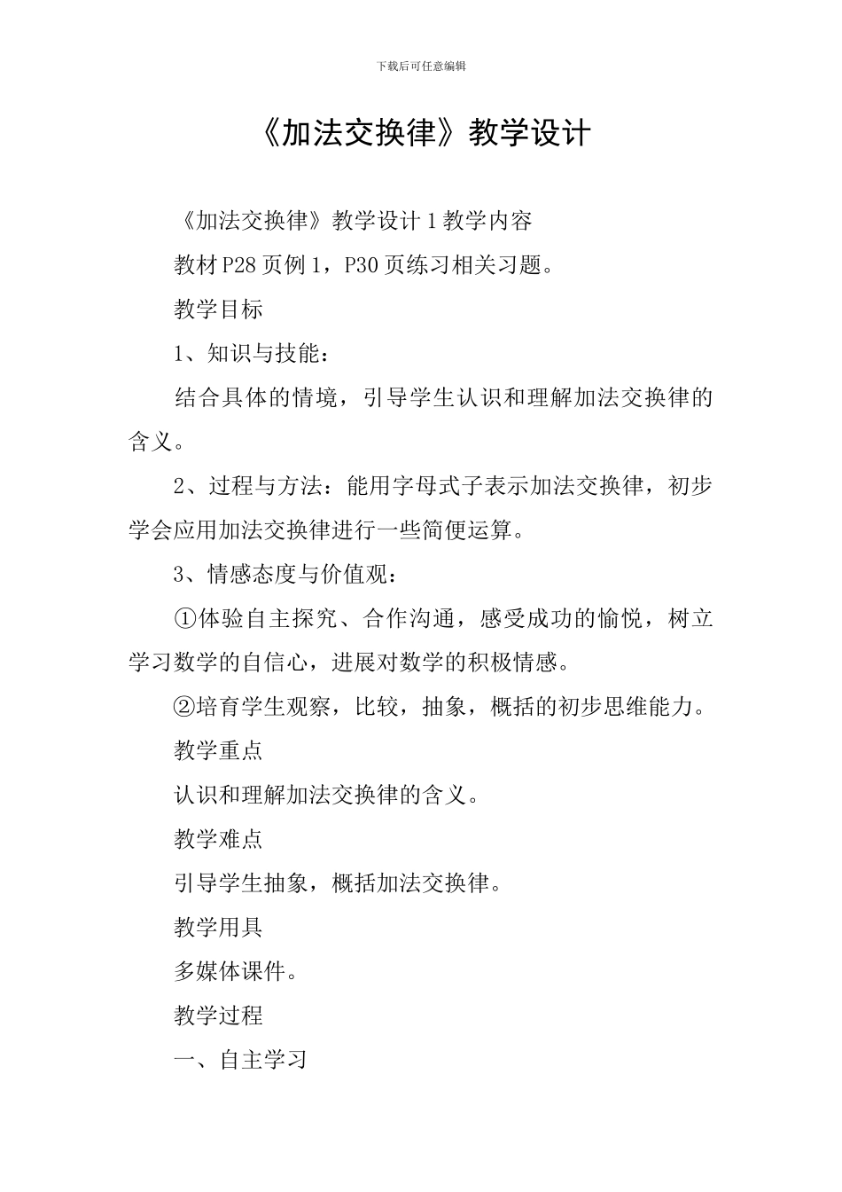 《加法交换律》教学设计_第1页