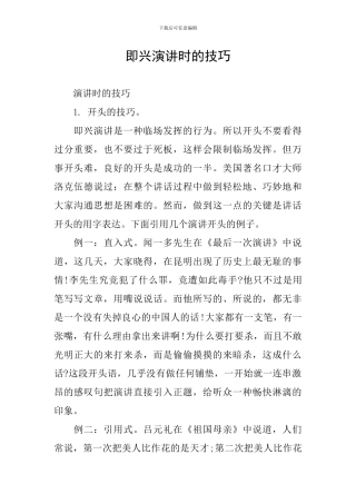 即兴演讲时的技巧