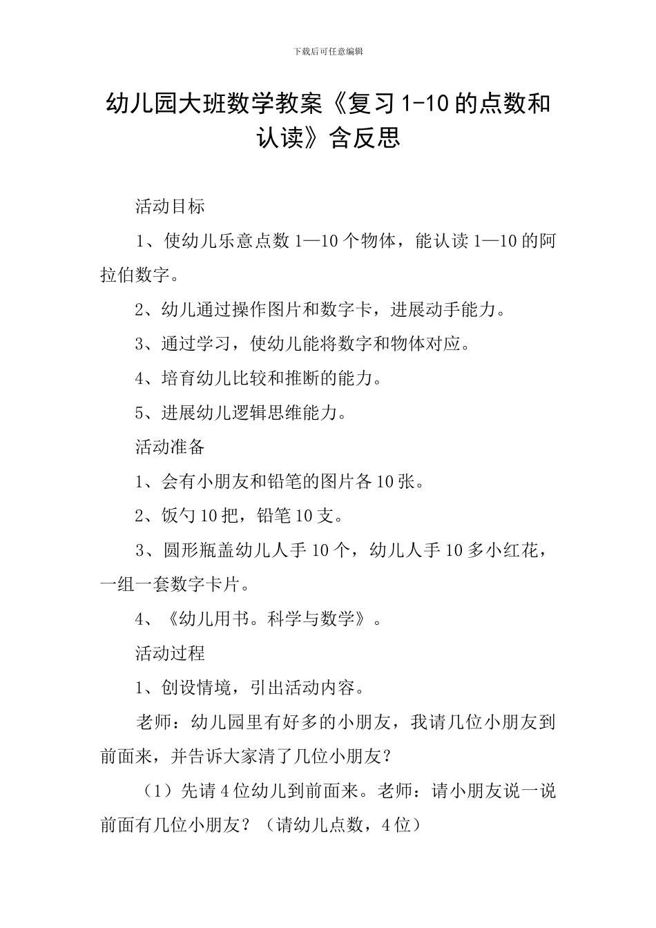 幼儿园大班数学教案《复习1-10的点数和认读》含反思_第1页