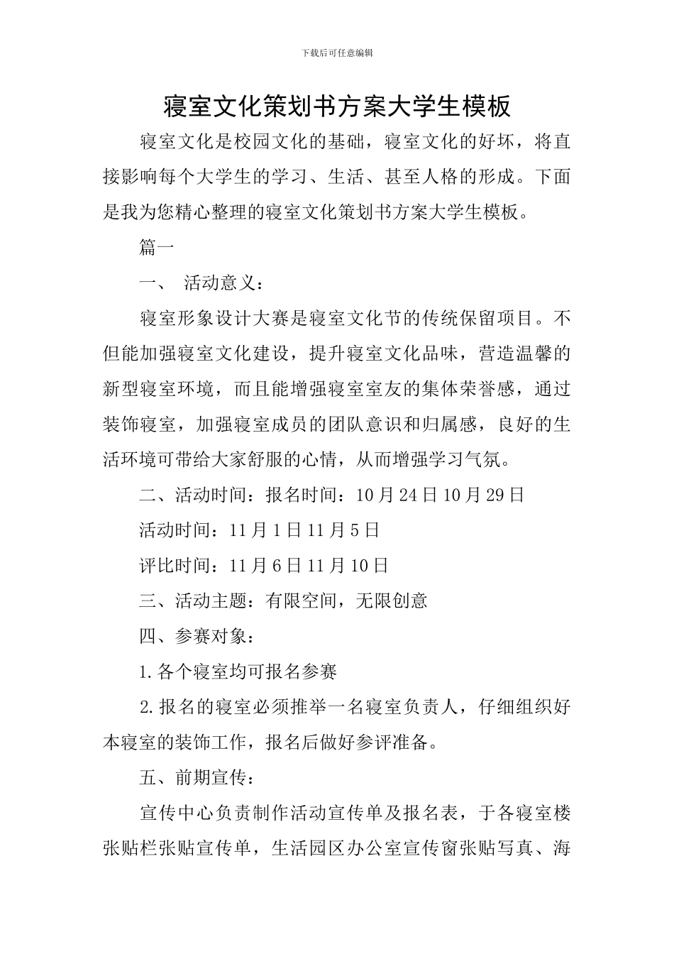 寝室文化策划书方案大学生模板_第1页