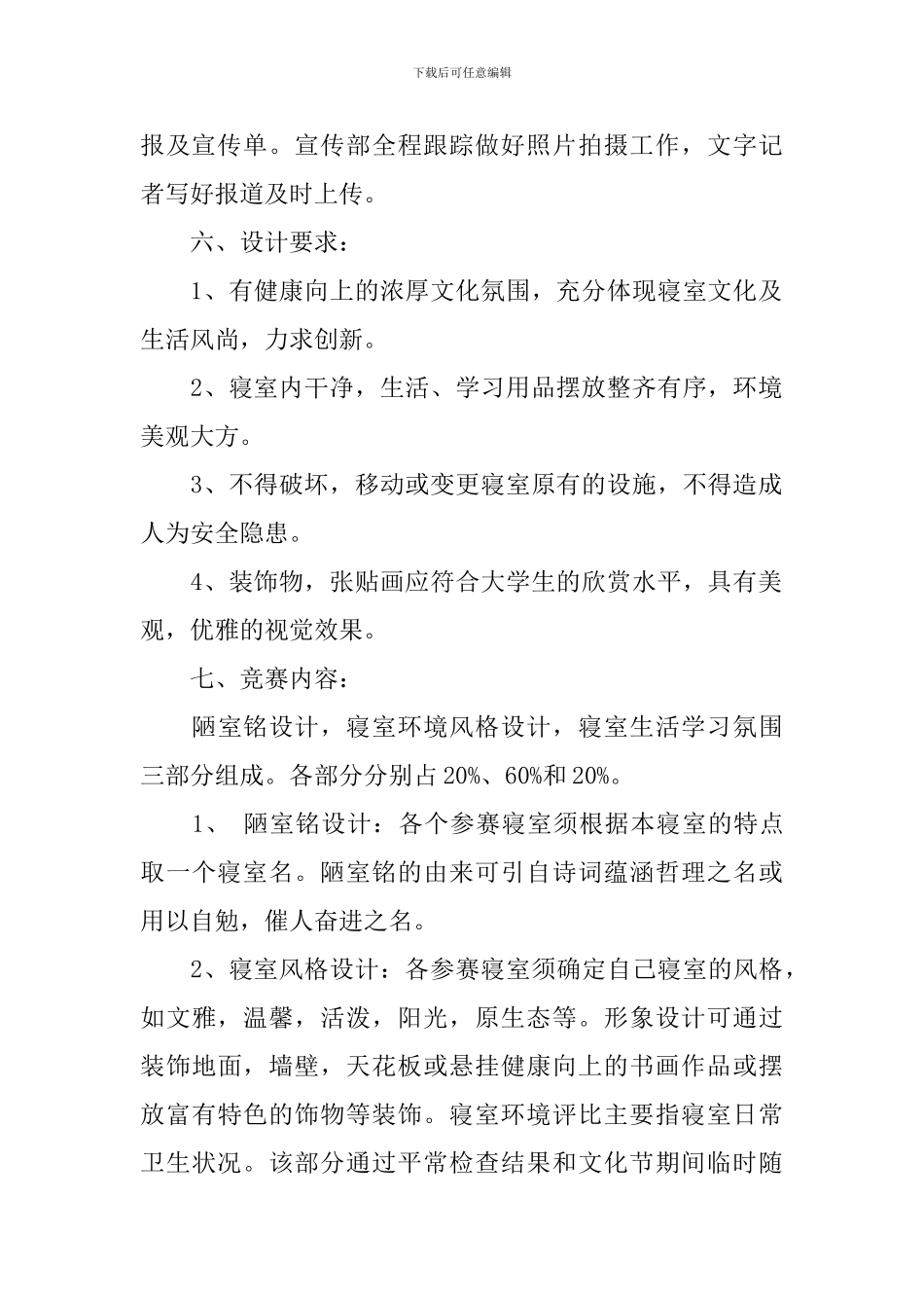 寝室文化策划书方案大学生模板_第2页