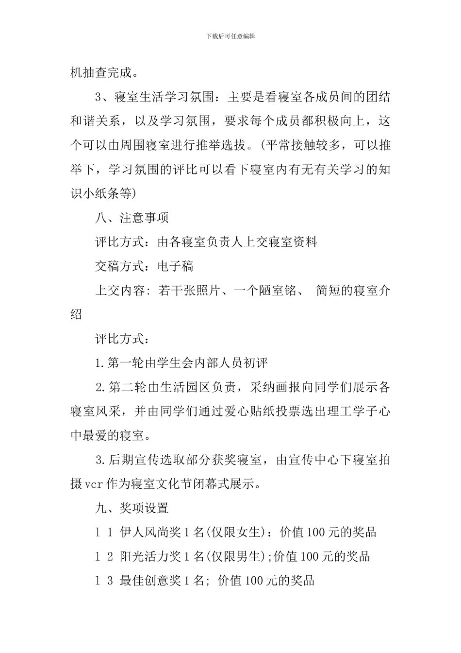 寝室文化策划书方案大学生模板_第3页