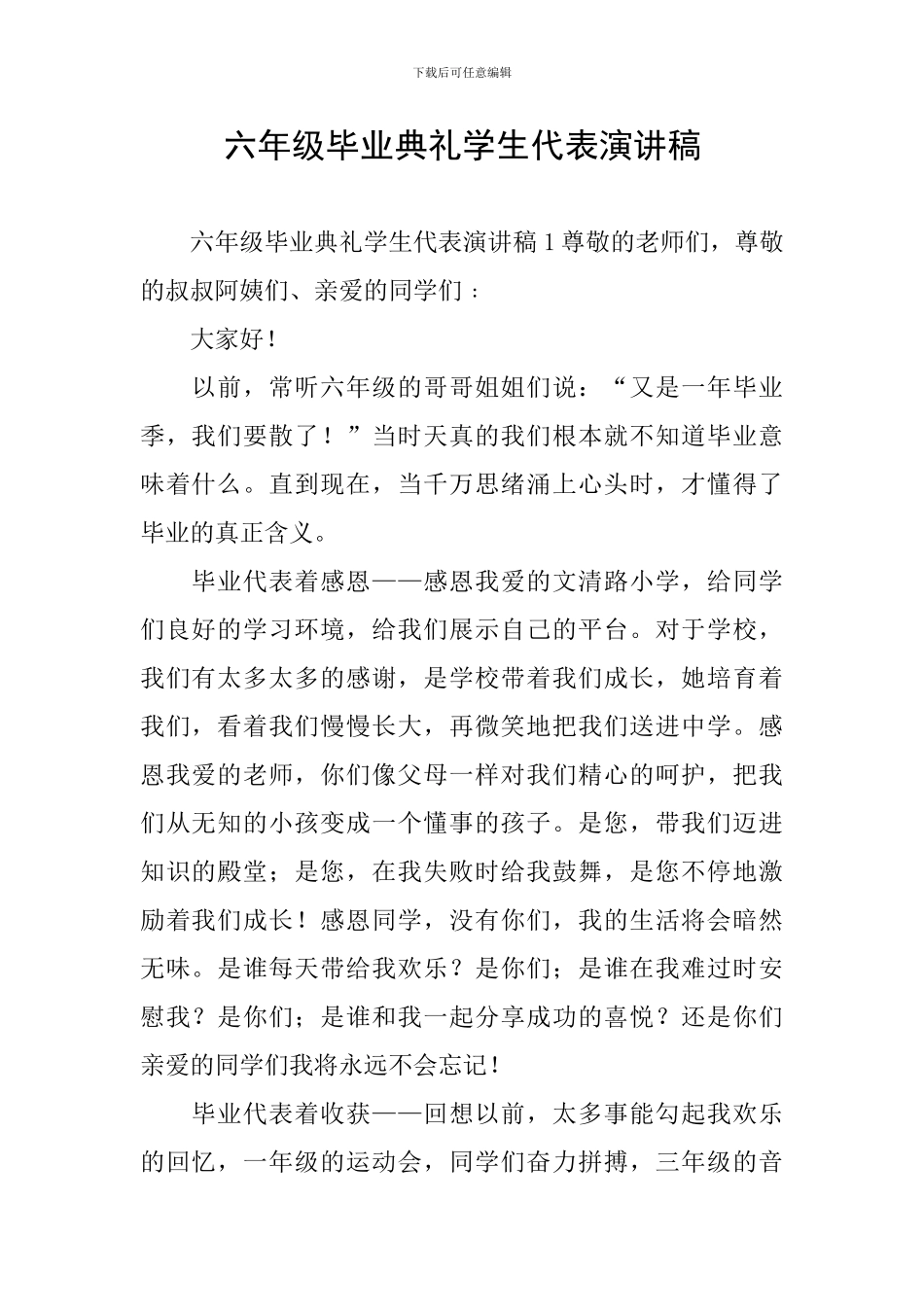 六年级毕业典礼学生代表演讲稿_第1页