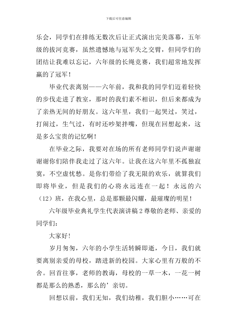 六年级毕业典礼学生代表演讲稿_第2页
