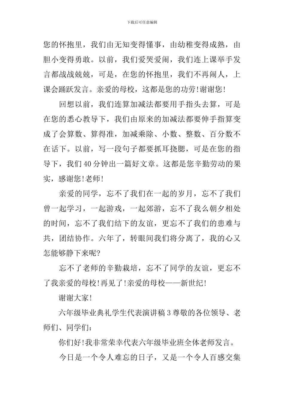六年级毕业典礼学生代表演讲稿_第3页