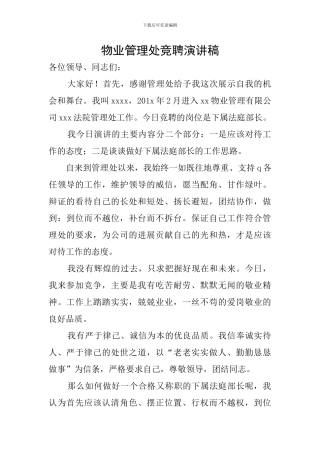 物业管理处竞聘演讲稿