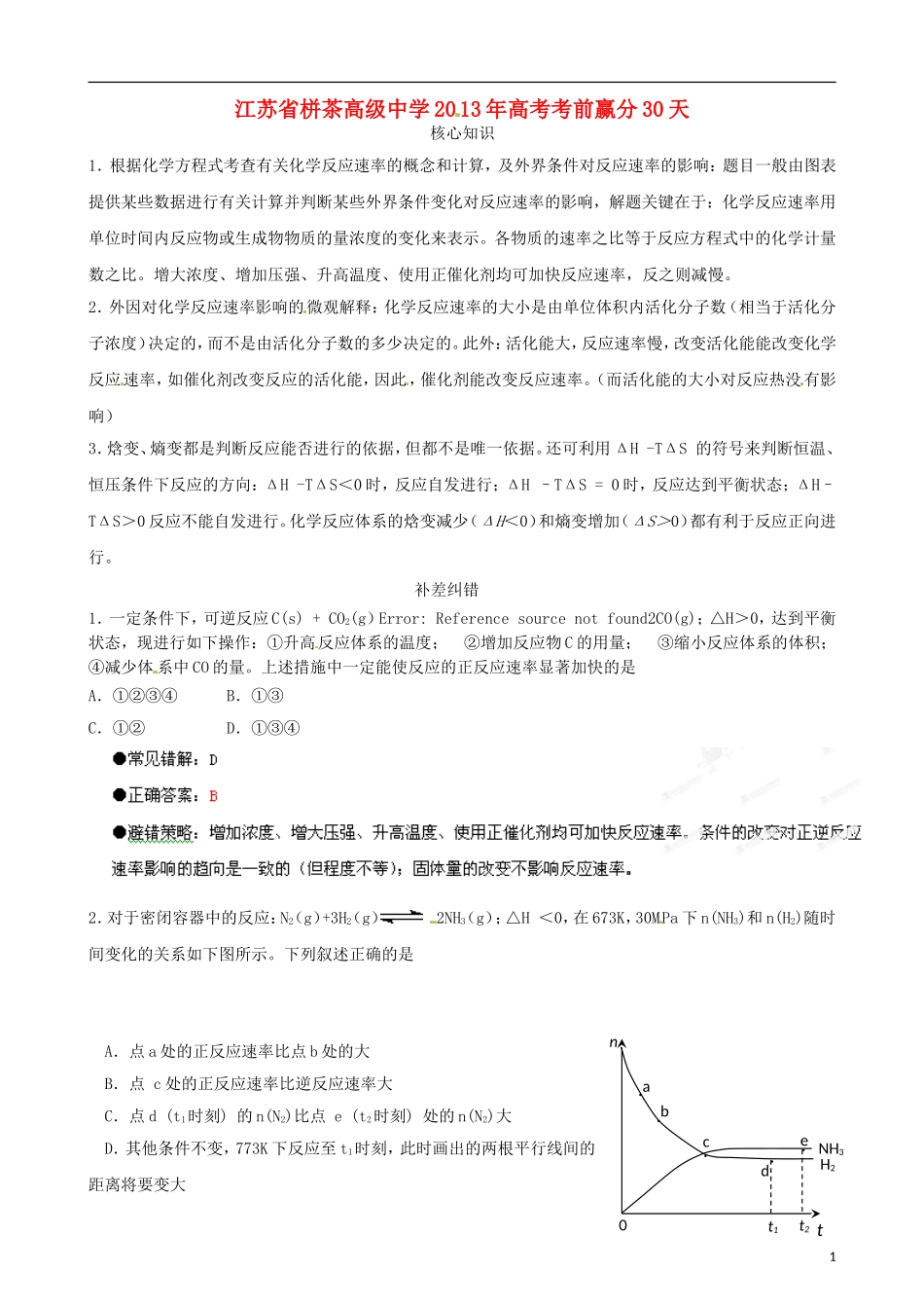 江苏省栟茶中学2013年高三化学考前赢分30天 第08天_第1页