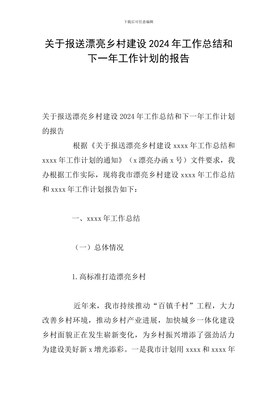 关于报送美丽乡村建设2024年工作总结和下一年工作计划的报告_第1页