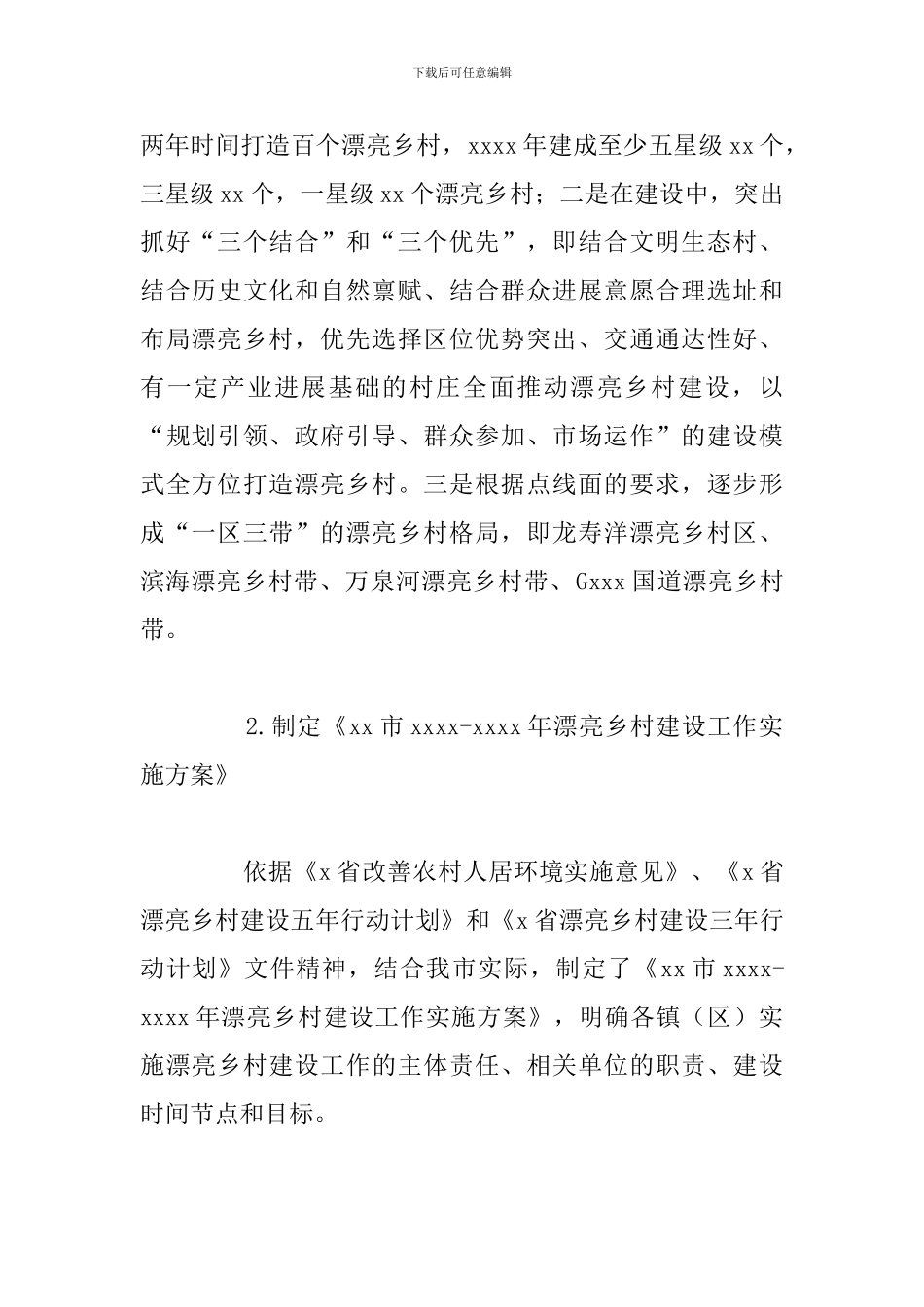 关于报送美丽乡村建设2024年工作总结和下一年工作计划的报告_第2页