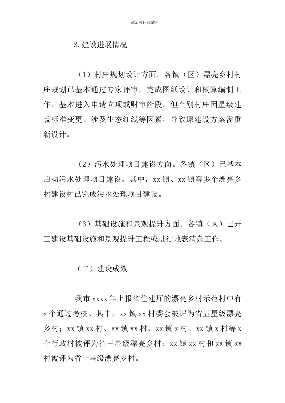关于报送美丽乡村建设2024年工作总结和下一年工作计划的报告_第3页