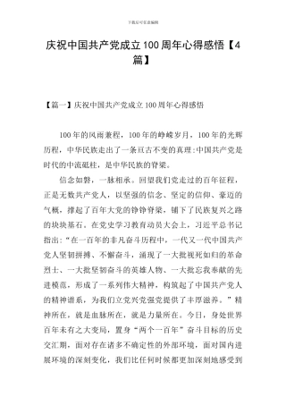 庆祝中国共产党成立100周年心得感悟