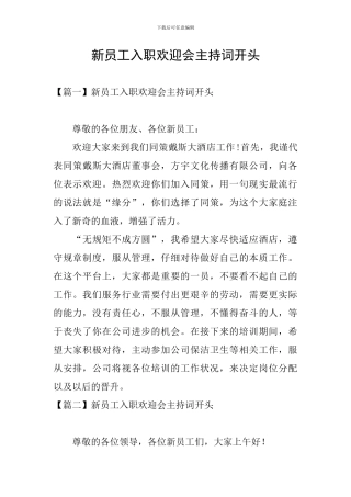 新员工入职欢迎会主持词开头