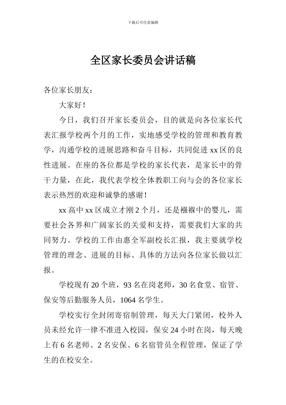 全区家长委员会讲话稿_第1页