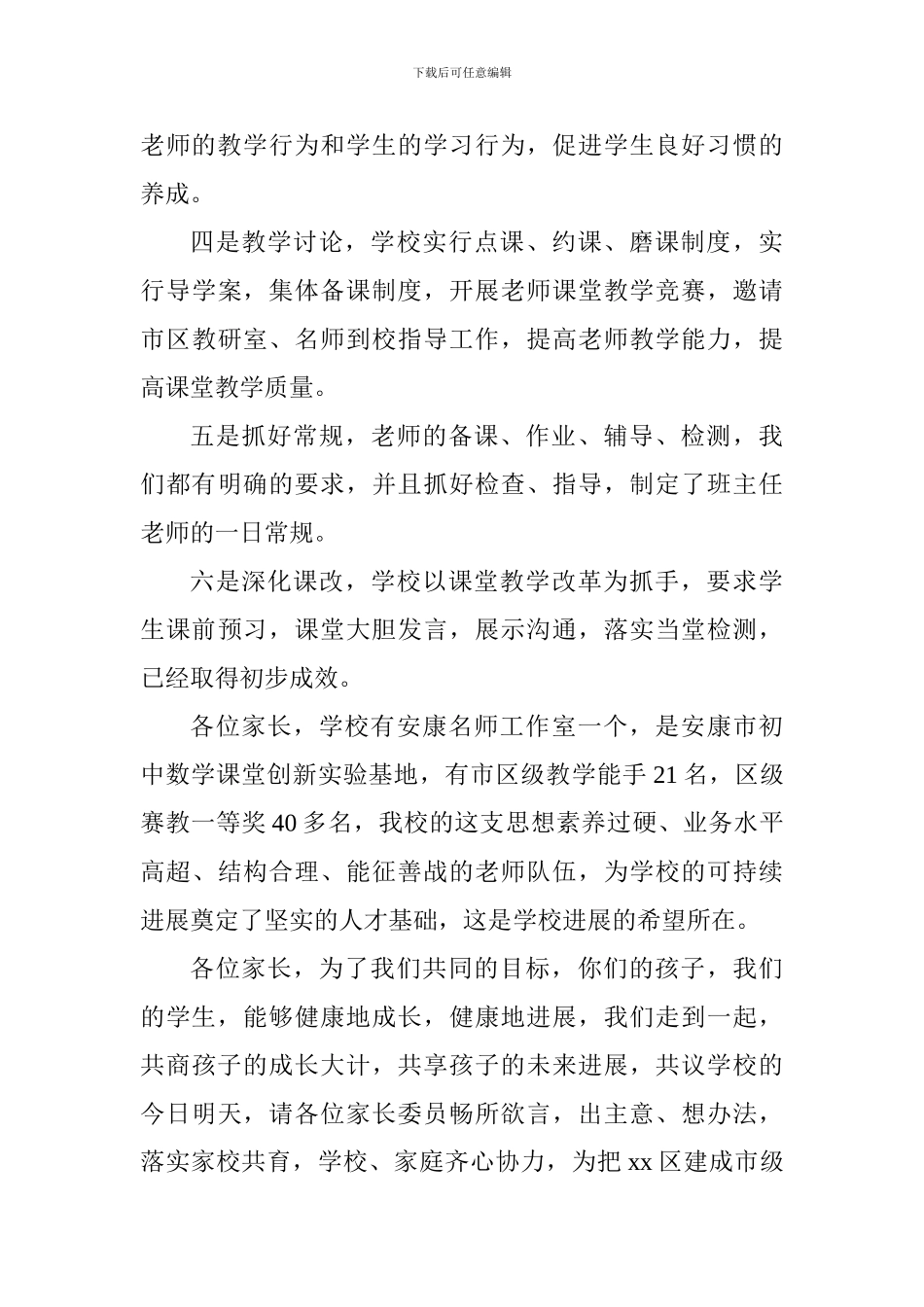 全区家长委员会讲话稿_第3页