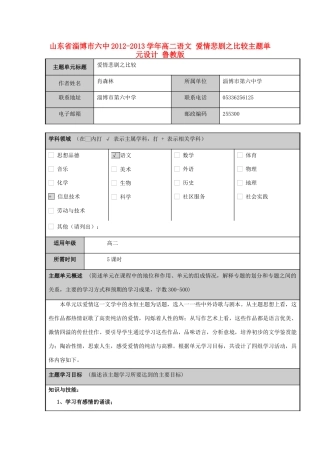 山东省淄博市六中2012-2013学年高二语文 爱情悲剧之比较主题单元设计 鲁教版