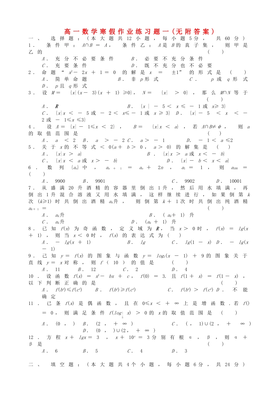 高一数学寒假作业练习题一(无附答案)人教版_第1页