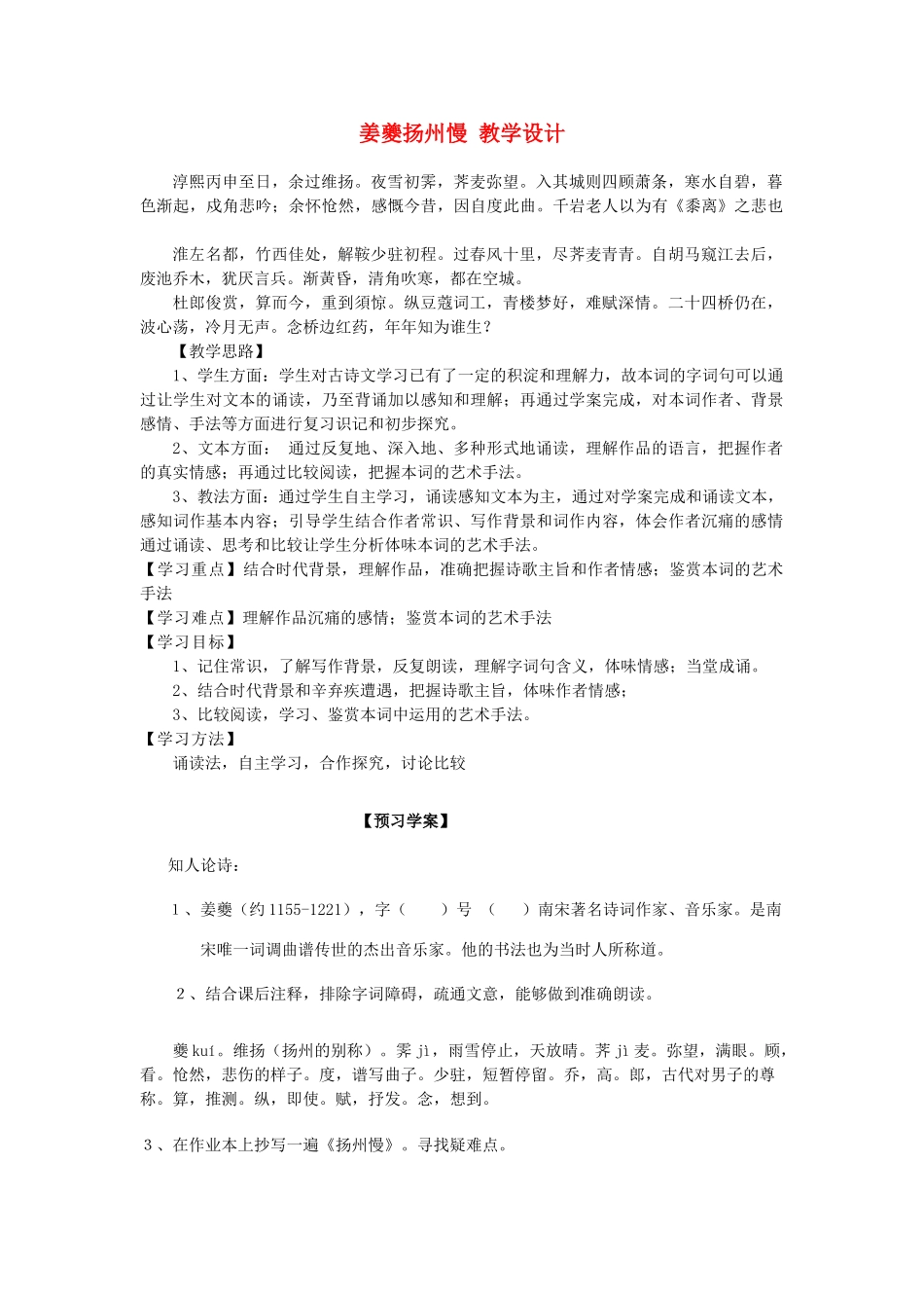山东省临清二中高中语文 唐诗宋词17 扬州慢教案 苏教版选修_第1页