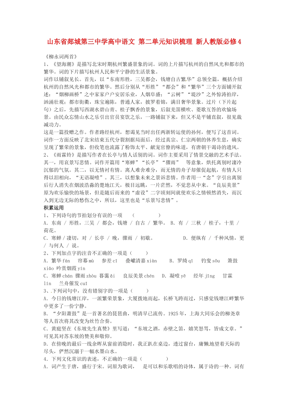 山东省郯城第三中学高中语文 第二单元知识梳理 新人教版必修4_第1页