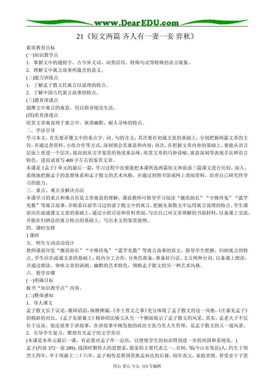 人教版高中语文第五册21齐人有一妻一妾 弈秋_第1页