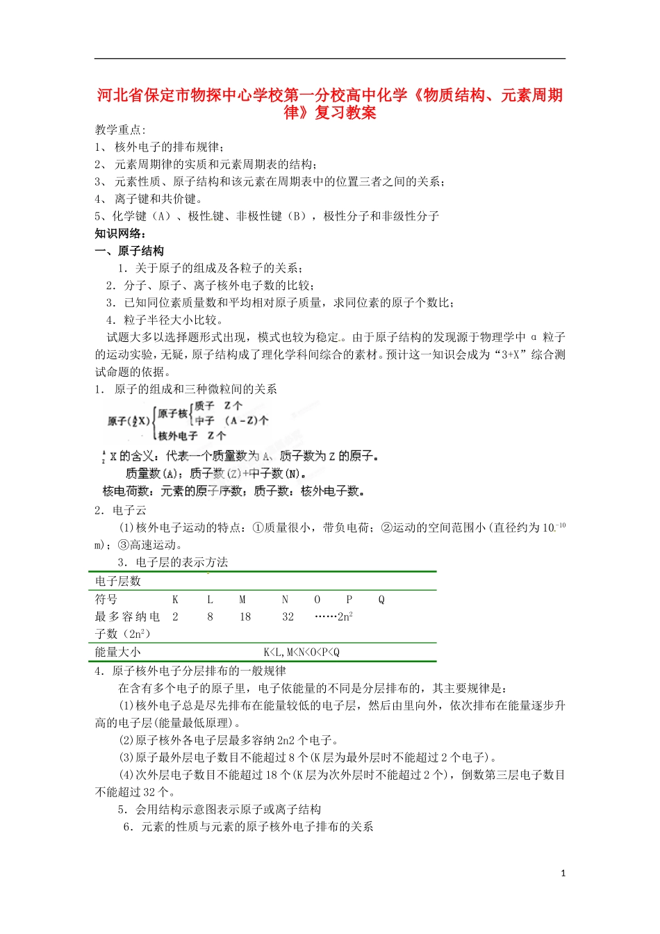 河北省保定市物探中心学校第一分校高一化学《物质结构、元素周期律》复习教案_第1页