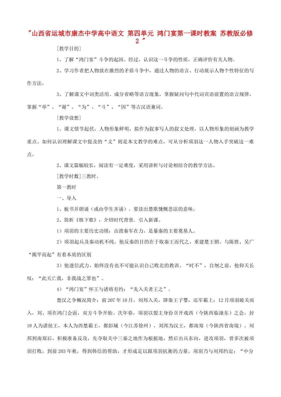山西省运城市康杰中学高中语文 第四单元 鸿门宴第一课时教案 苏教版必修2 _第1页