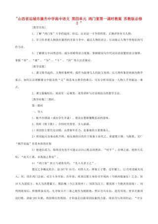 山西省运城市康杰中学高中语文 第四单元 鸿门宴第一课时教案 苏教版必修2 