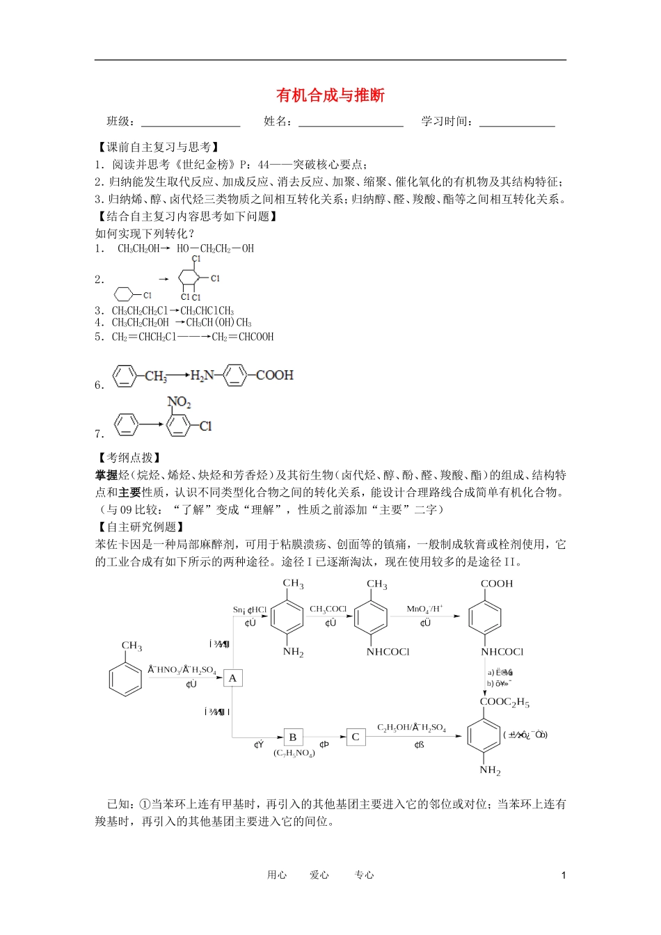 江苏省兴化市2011高三化学二轮复习 专题四 有机化学（2） 指导性教案_第1页