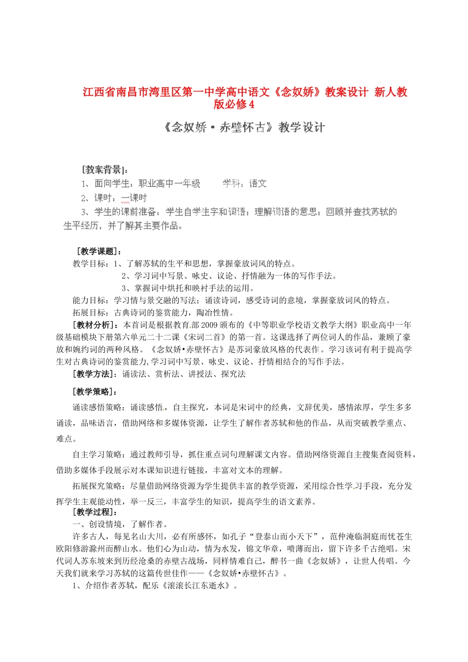 江西省南昌市湾里区第一中学高中语文《念奴娇》教案设计 新人教版必修4_第1页