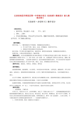 江西省南昌市湾里区第一中学高中语文《念奴娇》教案设计 新人教版必修4