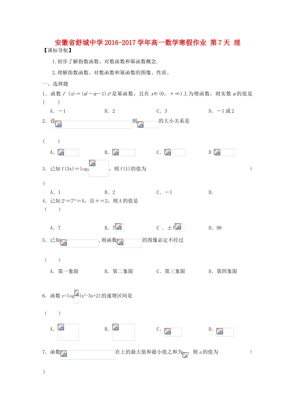 高一数学寒假作业 第7天 理-人教版高一全册数学试题_第1页
