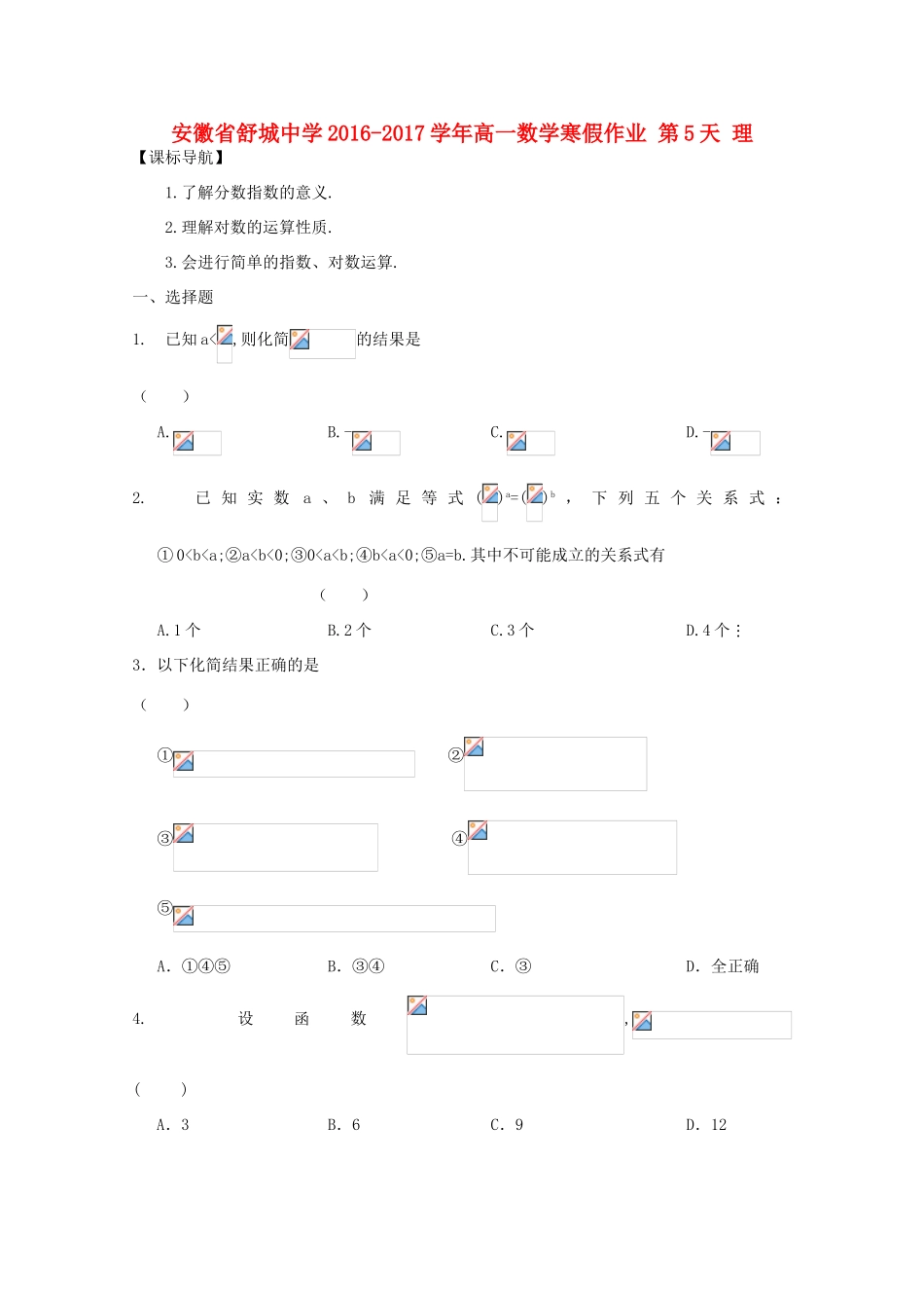 高一数学寒假作业 第5天 理-人教版高一全册数学试题_第1页