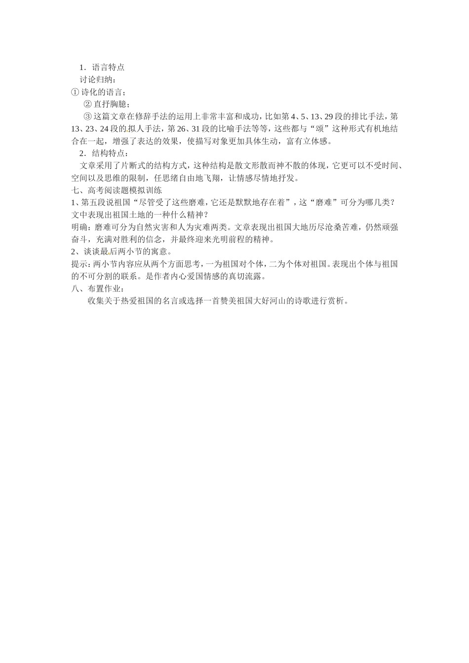 高中语文1.1祖国山川颂教案2教案新人教版必修3_第3页