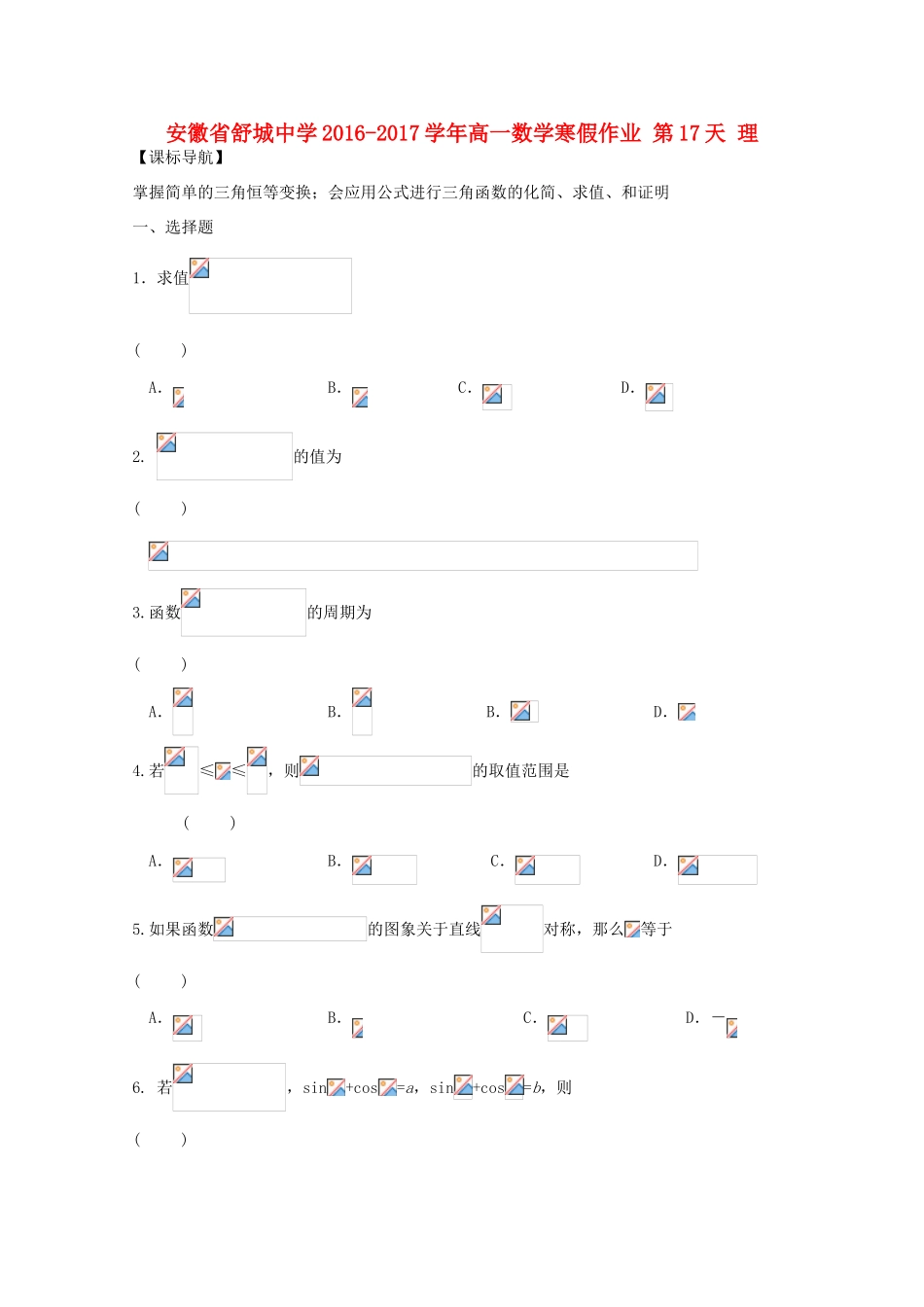 高一数学寒假作业 第17天 理-人教版高一全册数学试题_第1页