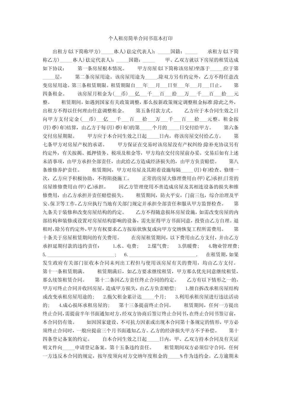 个人租房简单合同书范本打印 _第1页