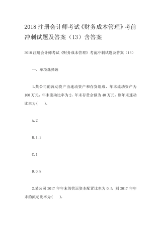 2018注册会计师考试《财务成本管理》考前冲刺试题及答案(13)含答案