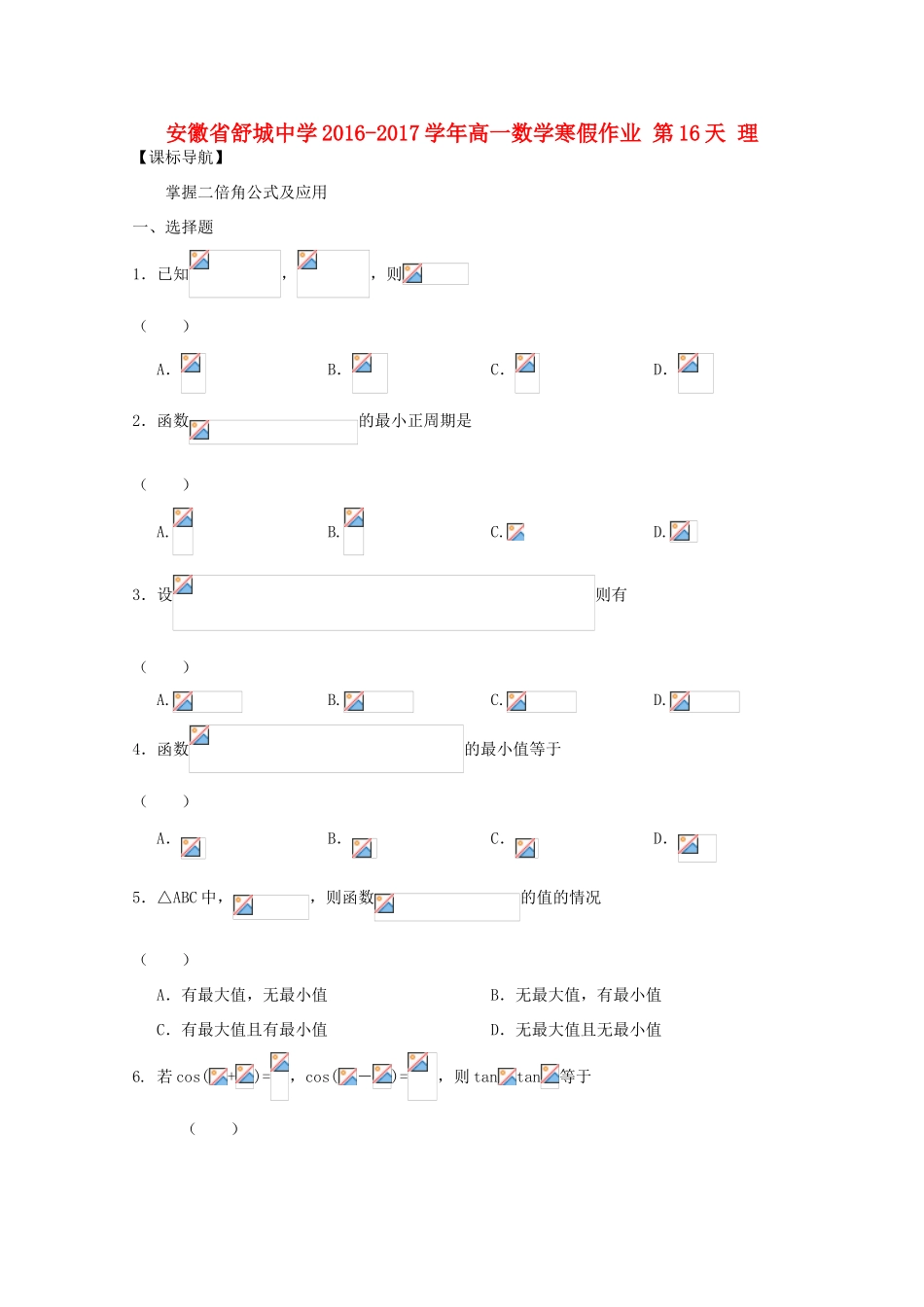 高一数学寒假作业 第16天 理-人教版高一全册数学试题_第1页
