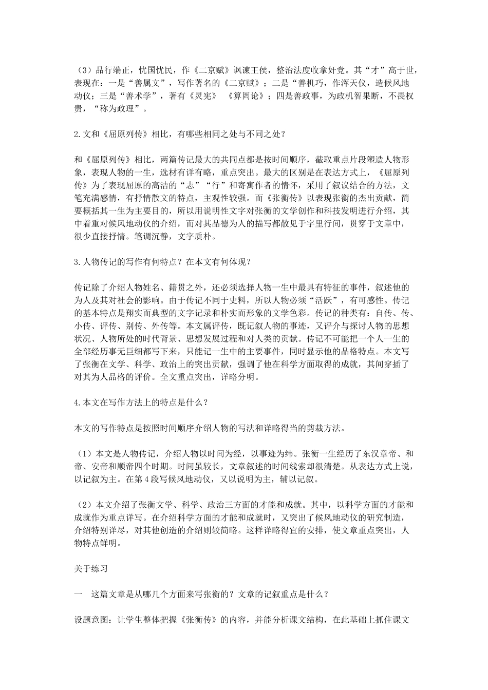 高中语文教学资料 4.13《张衡传》教学参考 新人教版必修4_第2页
