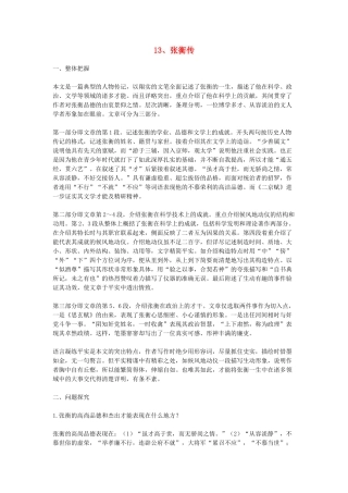 高中语文教学资料 4.13《张衡传》教学参考 新人教版必修4