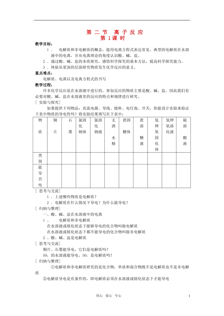江苏省淮安中学高中化学 2.2离子反应一教案 新人教版必修1_第1页