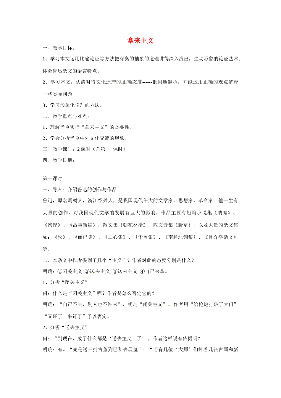 江苏省连云港市灌云县四队中学高中语文《拿来主义19》教案 苏教版必修4_第1页