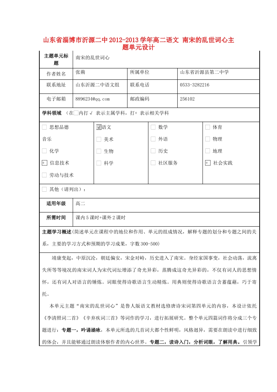 山东省淄博市沂源二中2012-2013学年高二语文 南宋的乱世词心主题单元设计_第1页