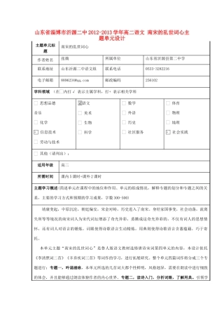 山东省淄博市沂源二中2012-2013学年高二语文 南宋的乱世词心主题单元设计